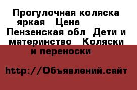 Прогулочная коляска яркая › Цена ­ 3 700 - Пензенская обл. Дети и материнство » Коляски и переноски   